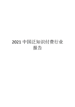 2021中国泛知识付费行业报告