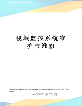 视频监控系统维护与维修