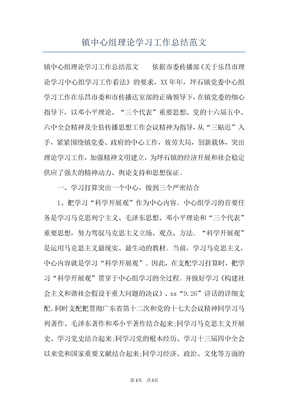 镇中心组理论学习工作总结范文