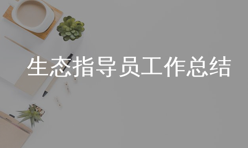 生态指导员工作总结
