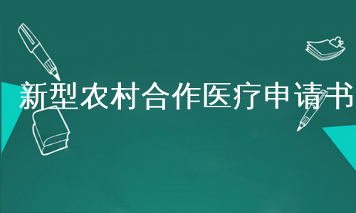 新型農村合作醫療申請書