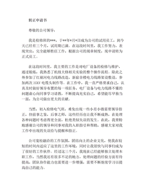 电厂转正申请书