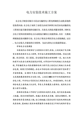 电力安装技术施工方案