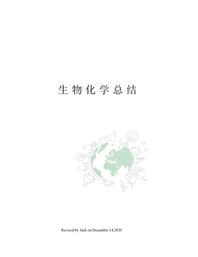 生物化学总结
