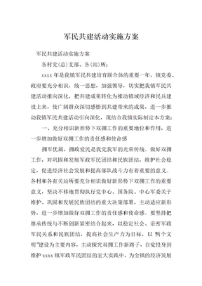 军民共建活动实施方案
