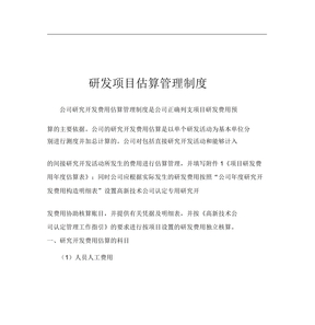 研发项目预算管理实用制度