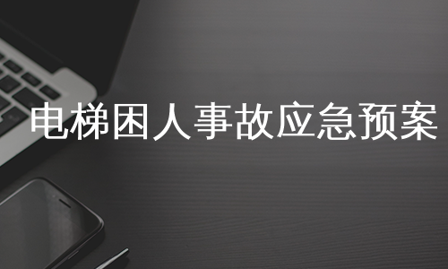 电梯困人事故应急预案
