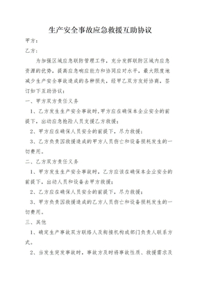 生产安全事故应急救援互救协议(1)