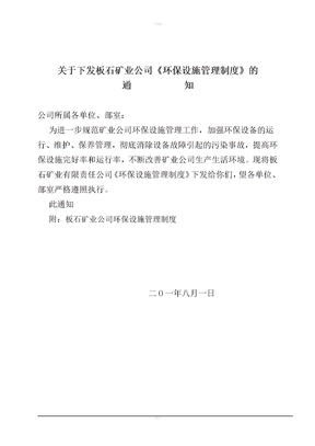 矿业公司环保设施管理制度