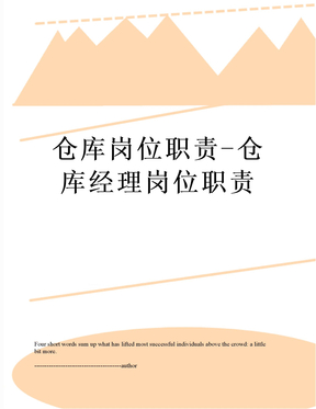 仓库岗位职责-仓库经理岗位职责