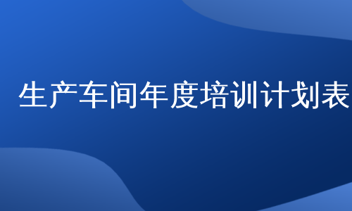 生产车间年度培训计划表