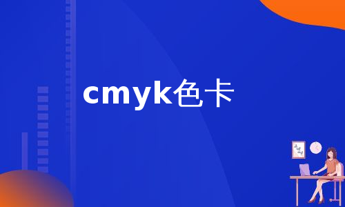 cmyk色卡