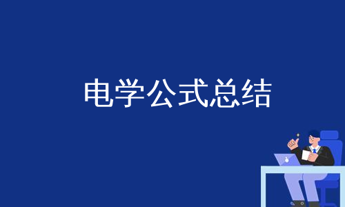 电学公式总结