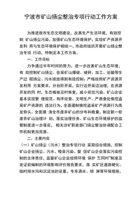 宁波矿山扬尘整治专项行动工作方案