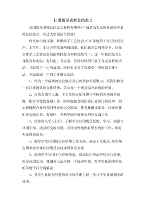 社团指导老师总结发言