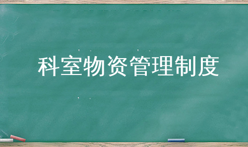 科室物资管理制度