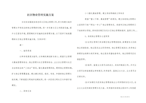 社区物业管理实施方案