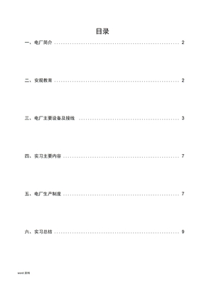 电气工程及其自动化毕业实习报告