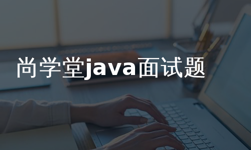 尚学堂java面试题