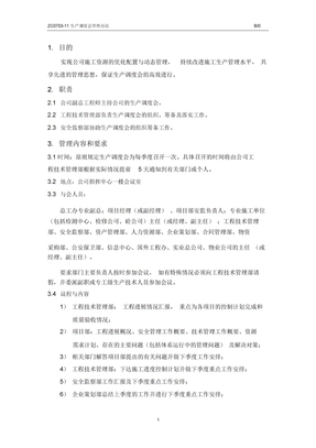 【会议制度】建设第三工程公司生产调度会管理制度(WORD4页)