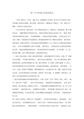电厂个人年度工作总结范文