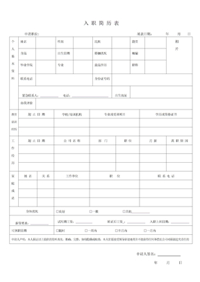 入职简历表