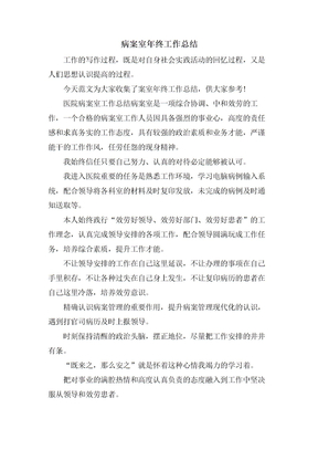 病案室年终工作总结