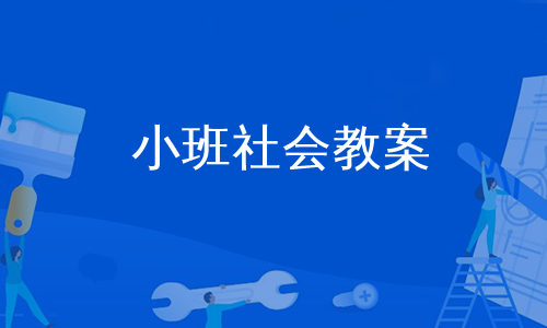 小班社会教案