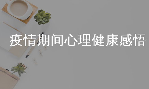 疫情期间心理健康感悟