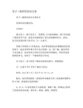 亲子t恤彩绘活动方案