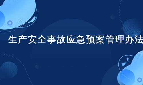 生产安全事故应急预案管理办法