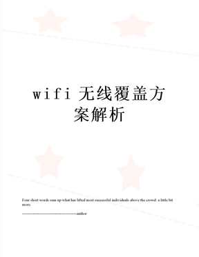 wifi无线覆盖方案解析