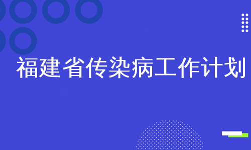 福建省传染病工作计划