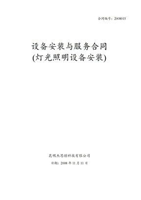电力设备安装合同(简约