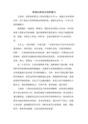 班级纪律委员述职报告