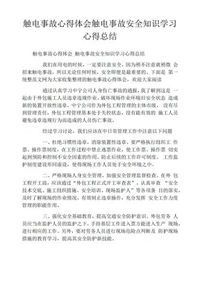 触电事故心得体会触电事故安全知识学习心得总结