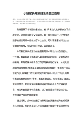 小班家长开放日活动总结通用