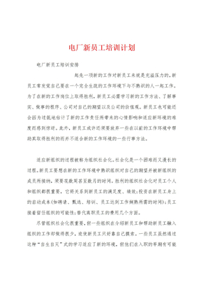 电厂新员工培训计划