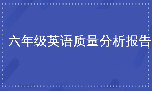 六年级英语质量分析报告