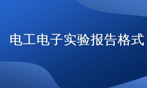 电工电子实验报告格式