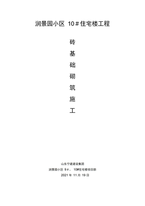 砖基础砌筑工程施工方案