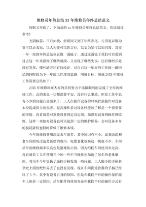 维修员年终总结维修员年终总结范文