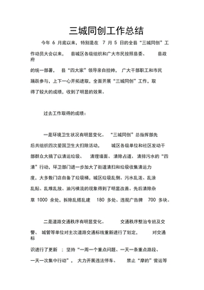 三城同创工作总结