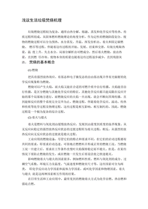 浅议生活垃圾焚烧机理