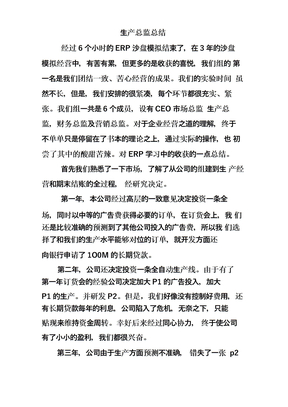 生產總監總結