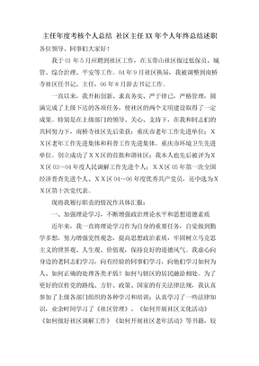 主任年度考核个人总结社区主任个人年终总结述职
