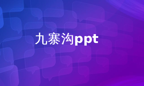 九寨沟ppt