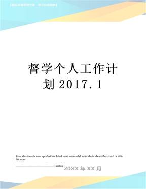 督学个人工作计划