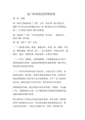 电厂防洪防汛管理制度