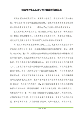 精选电子电工实训心得体会最新范文五篇